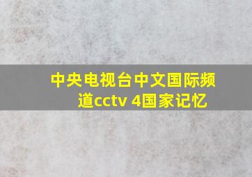 中央电视台中文国际频道cctv 4国家记忆